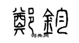 曾慶福鄭鈞篆書個性簽名怎么寫