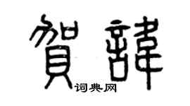 曾慶福賀諱篆書個性簽名怎么寫