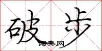 龐中華破步楷書怎么寫