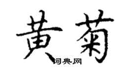 丁謙黃菊楷書個性簽名怎么寫