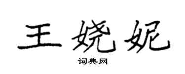 袁強王嬈妮楷書個性簽名怎么寫