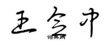 曾慶福王念中草書個性簽名怎么寫