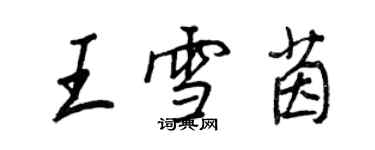 王正良王雪茵行書個性簽名怎么寫