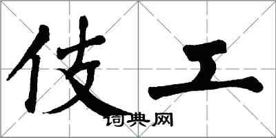 翁闓運伎工楷書怎么寫