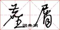 王冬齡塵屑草書怎么寫