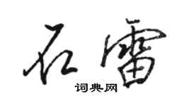 駱恆光石雷行書個性簽名怎么寫