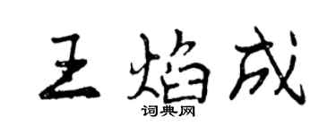 曾慶福王焰成行書個性簽名怎么寫
