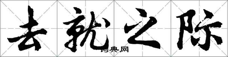 胡問遂去就之際行書怎么寫