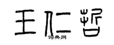 曾慶福王仁哲篆書個性簽名怎么寫