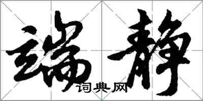 胡問遂端靜行書怎么寫