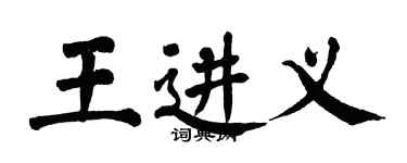 翁闓運王進義楷書個性簽名怎么寫