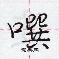 龐中華寫的硬筆行書噀