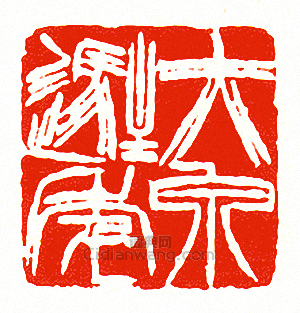 “赤泉駐年”篆刻印章
