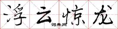 曾慶福浮雲驚龍行書怎么寫