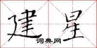 黃華生建星楷書怎么寫