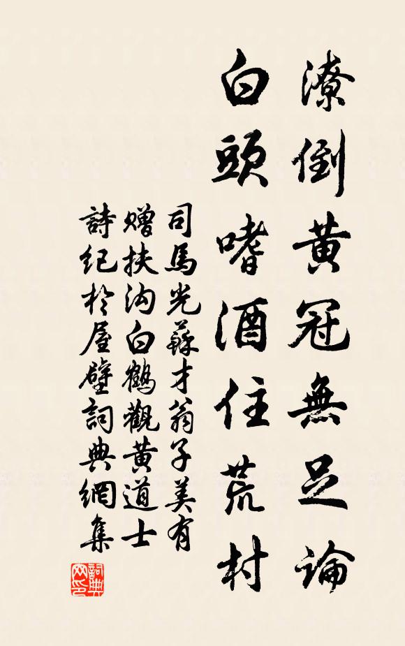 至誠不為己,玄鑒當福仁 詩詞名句