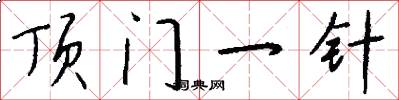 頂門一針怎么寫好看
