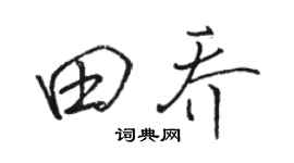 駱恆光田喬行書個性簽名怎么寫