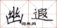 侯登峰幽遐楷書怎么寫
