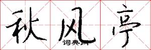 秋風亭怎么寫好看