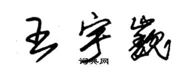 朱錫榮王宇巍草書個性簽名怎么寫