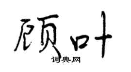 曾慶福顧葉行書個性簽名怎么寫