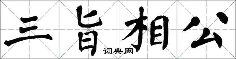 翁闓運三旨相公楷書怎么寫