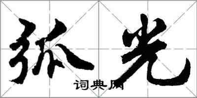 胡問遂弧光行書怎么寫