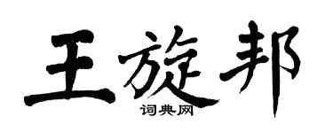 翁闓運王旋邦楷書個性簽名怎么寫
