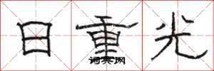 駱恆光日重光隸書怎么寫