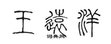 陳聲遠王遠洋篆書個性簽名怎么寫