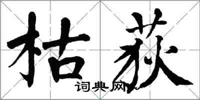 翁闓運枯荻楷書怎么寫