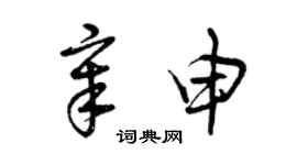 曾慶福章申草書個性簽名怎么寫