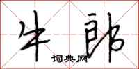 段相林牛郎行書怎么寫