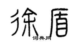 曾慶福徐盾篆書個性簽名怎么寫