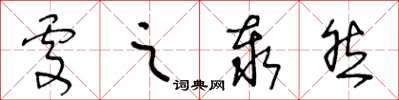 王冬齡處之泰然草書怎么寫