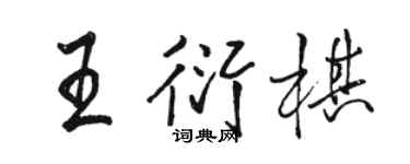 駱恆光王衍棋行書個性簽名怎么寫