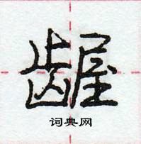 龐中華寫的硬筆行書齷