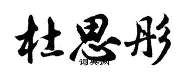 胡問遂杜思彤行書個性簽名怎么寫
