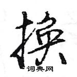 王旻寫的硬筆行書換