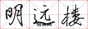 駱恆光明遠樓行書怎么寫