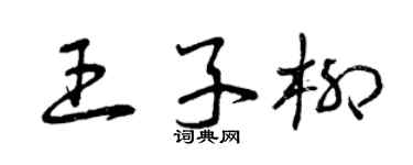 曾慶福王子柳草書個性簽名怎么寫