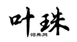 胡問遂葉珠行書個性簽名怎么寫