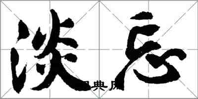 胡問遂淡忘行書怎么寫