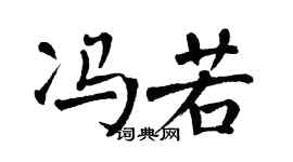 翁闓運馮若楷書個性簽名怎么寫