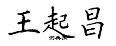 丁謙王起昌楷書個性簽名怎么寫