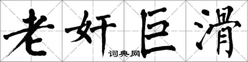 翁闓運老奸巨滑楷書怎么寫