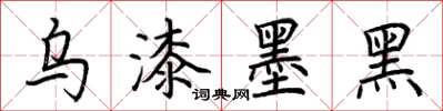 荊霄鵬烏漆墨黑楷書怎么寫