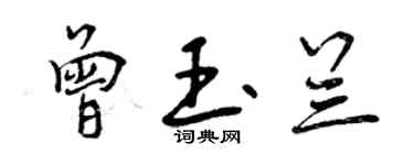 曾慶福曾玉蘭行書個性簽名怎么寫