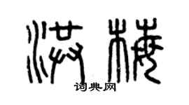 曾慶福洪梅篆書個性簽名怎么寫